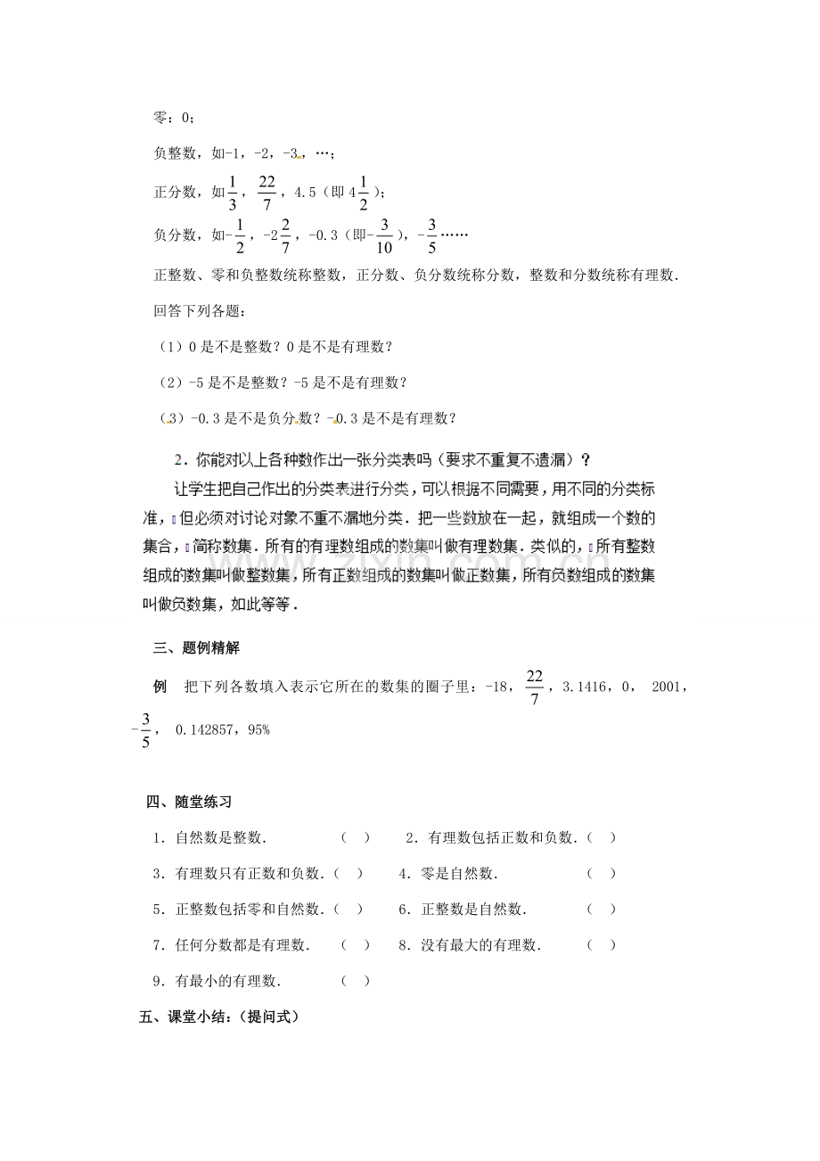 七年级数学上册 第2章 有理数 2.1 有理数 2.1.2 有理数教学设计（新版）华东师大版-（新版）华东师大版初中七年级上册数学教案.doc_第2页