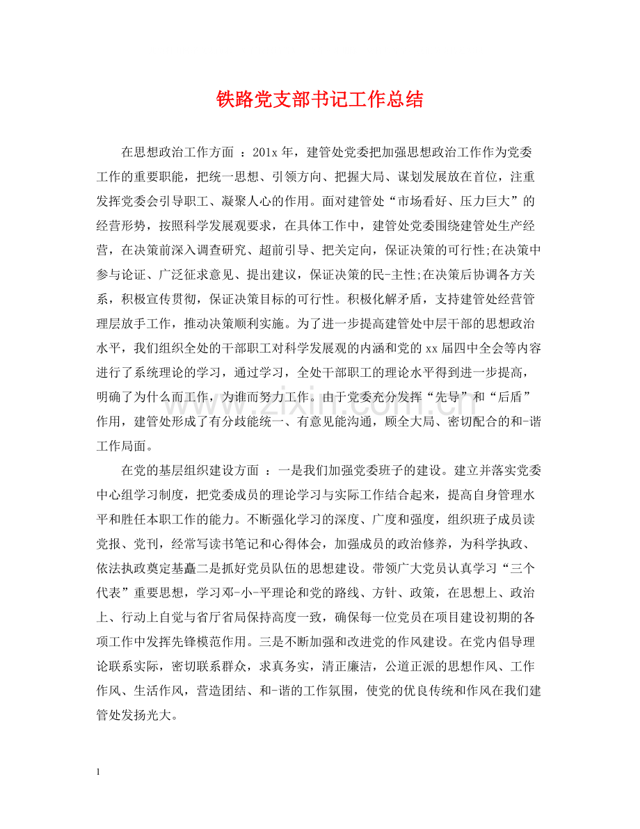 铁路党支部书记工作总结.docx_第1页