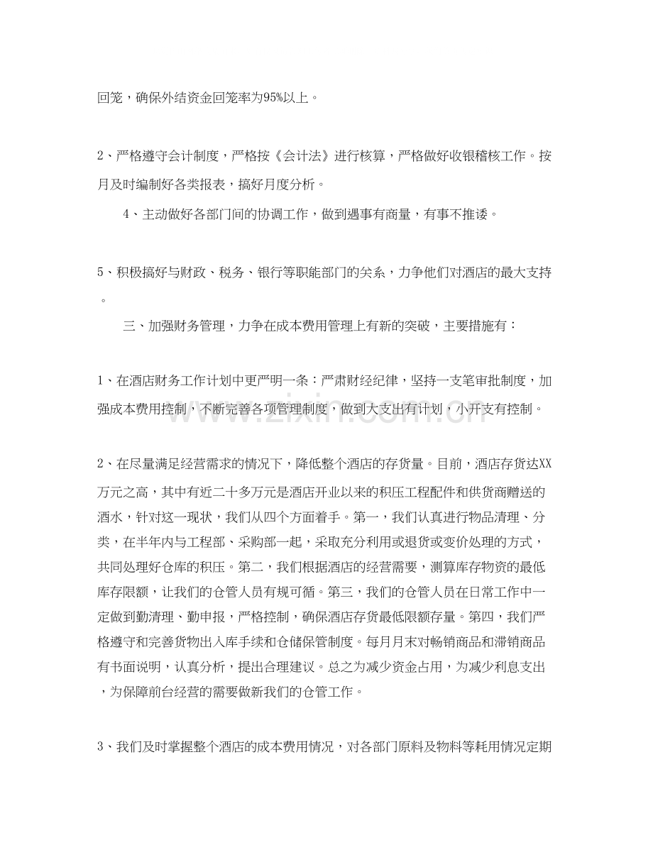 宾馆财务工作计划范文.docx_第2页