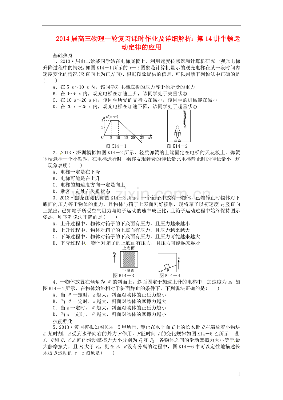 2014届高三物理一轮复习-第13讲牛顿第二定律课时作业(含详解).doc_第1页