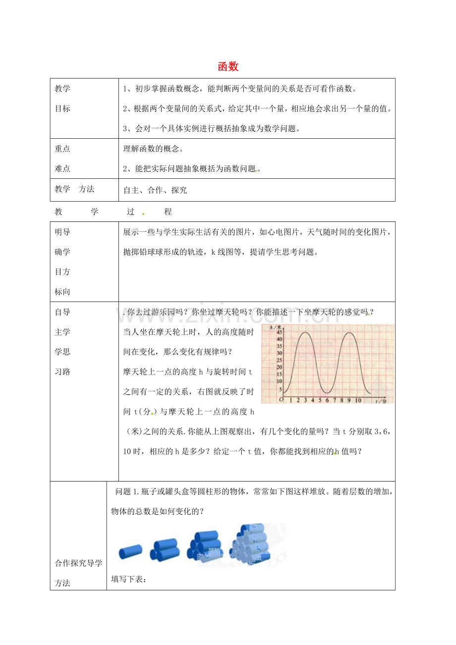 七年级数学上册 6.1 函数教案 鲁教版五四制-鲁教版五四制初中七年级上册数学教案.doc_第1页