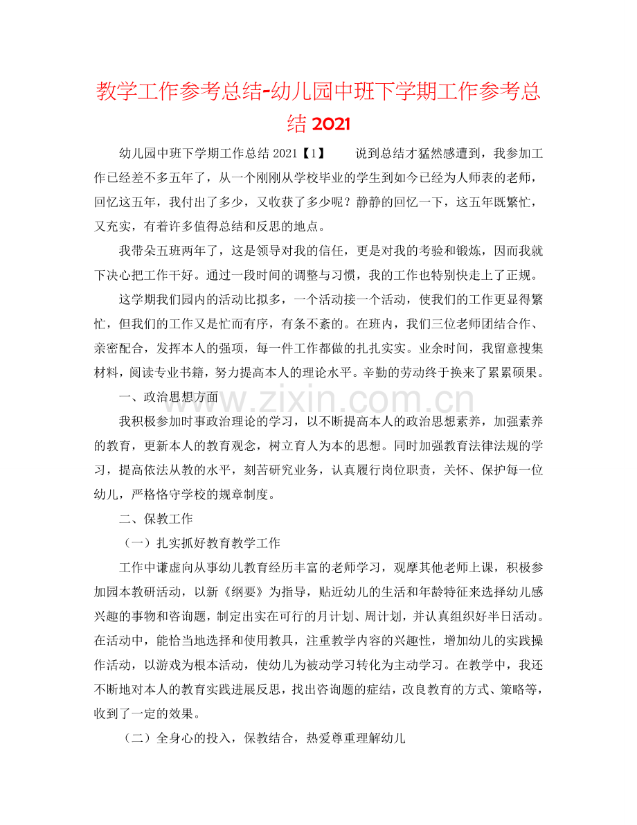 教学工作参考总结-幼儿园中班下学期工作参考总结2024.doc_第1页