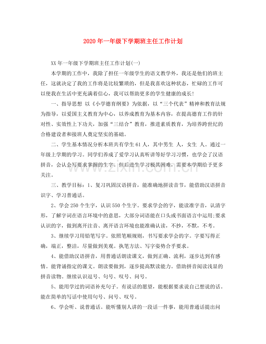 2020年一年级下学期班主任工作计划.docx_第1页