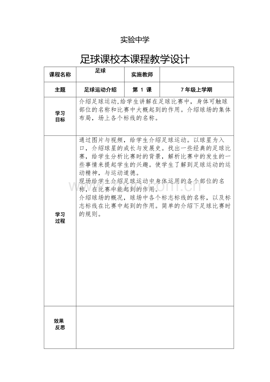 足球课校本课程教学设计1大学论文.doc_第1页