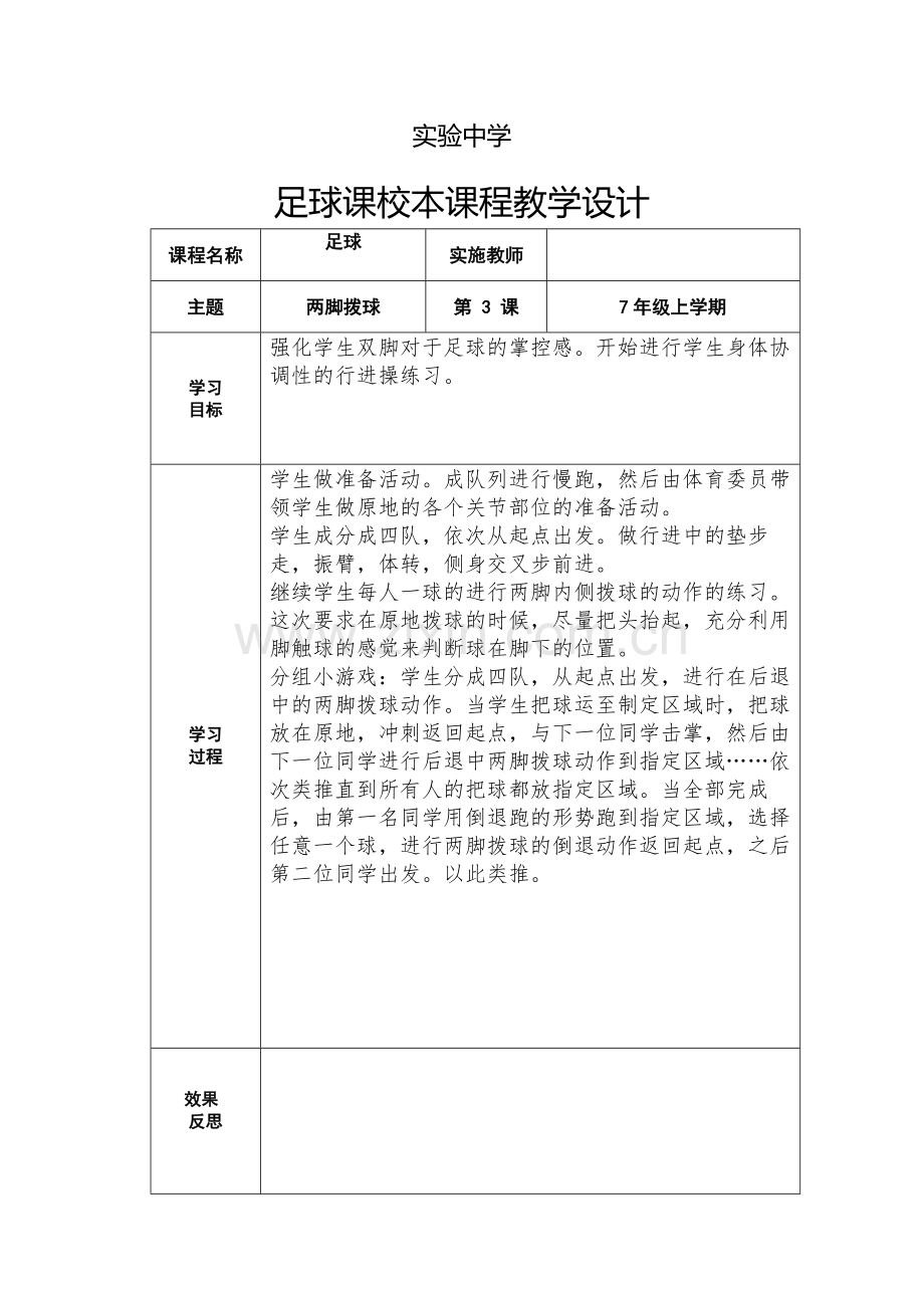 足球课校本课程教学设计1大学论文.doc_第3页