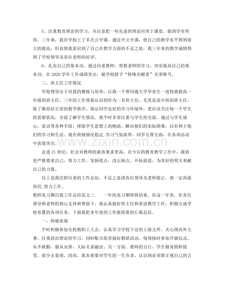 教师见习期自我工作总结.docx_第2页