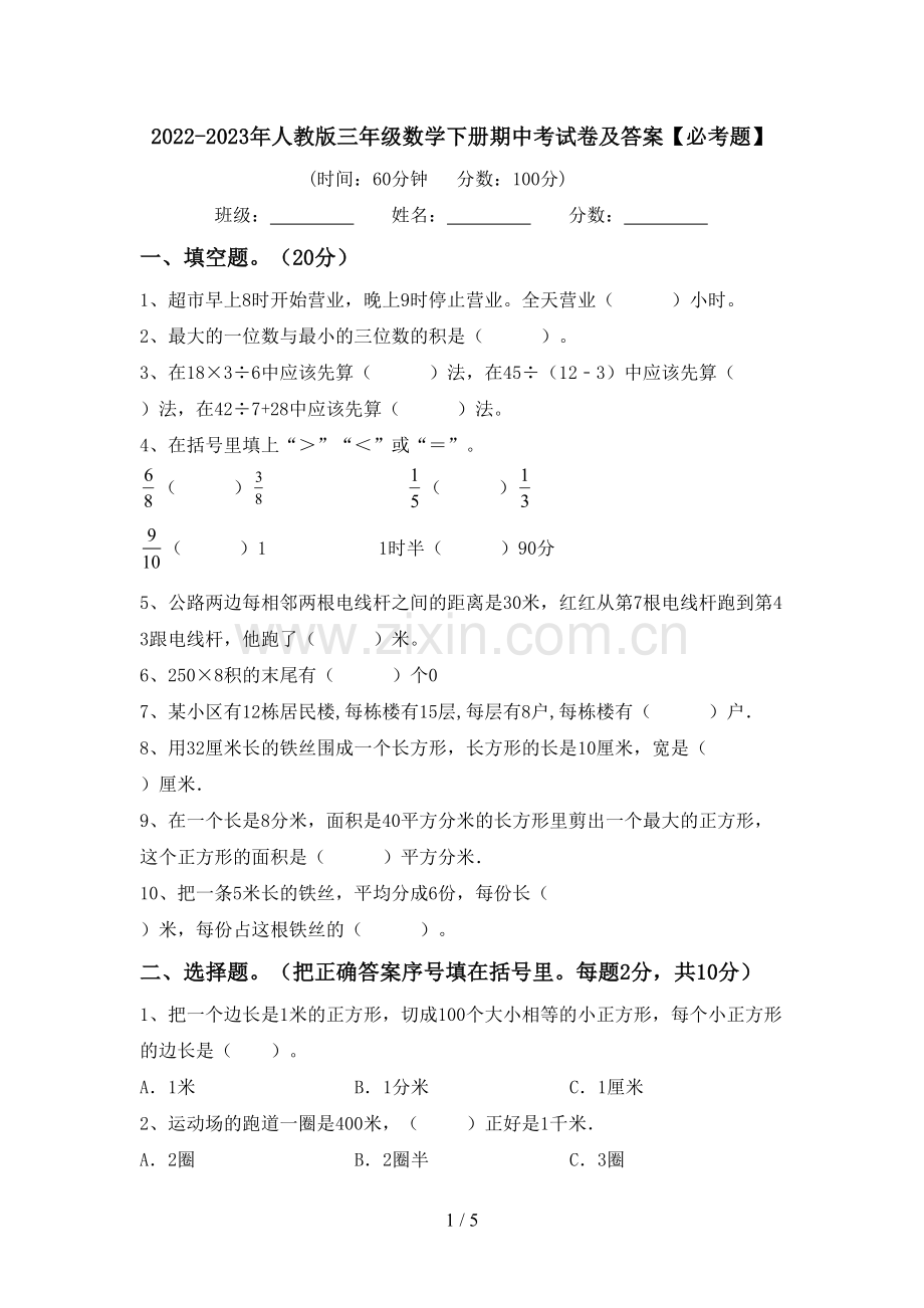 2022-2023年人教版三年级数学下册期中考试卷及答案【必考题】.doc_第1页