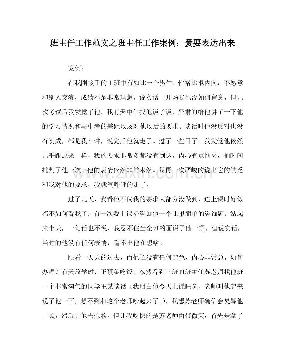 班主任工作范文班主任工作案例：爱要体现出来.doc_第1页