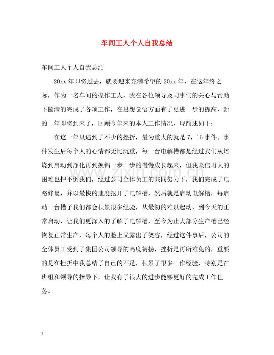 车间工人个人自我总结.docx_第1页