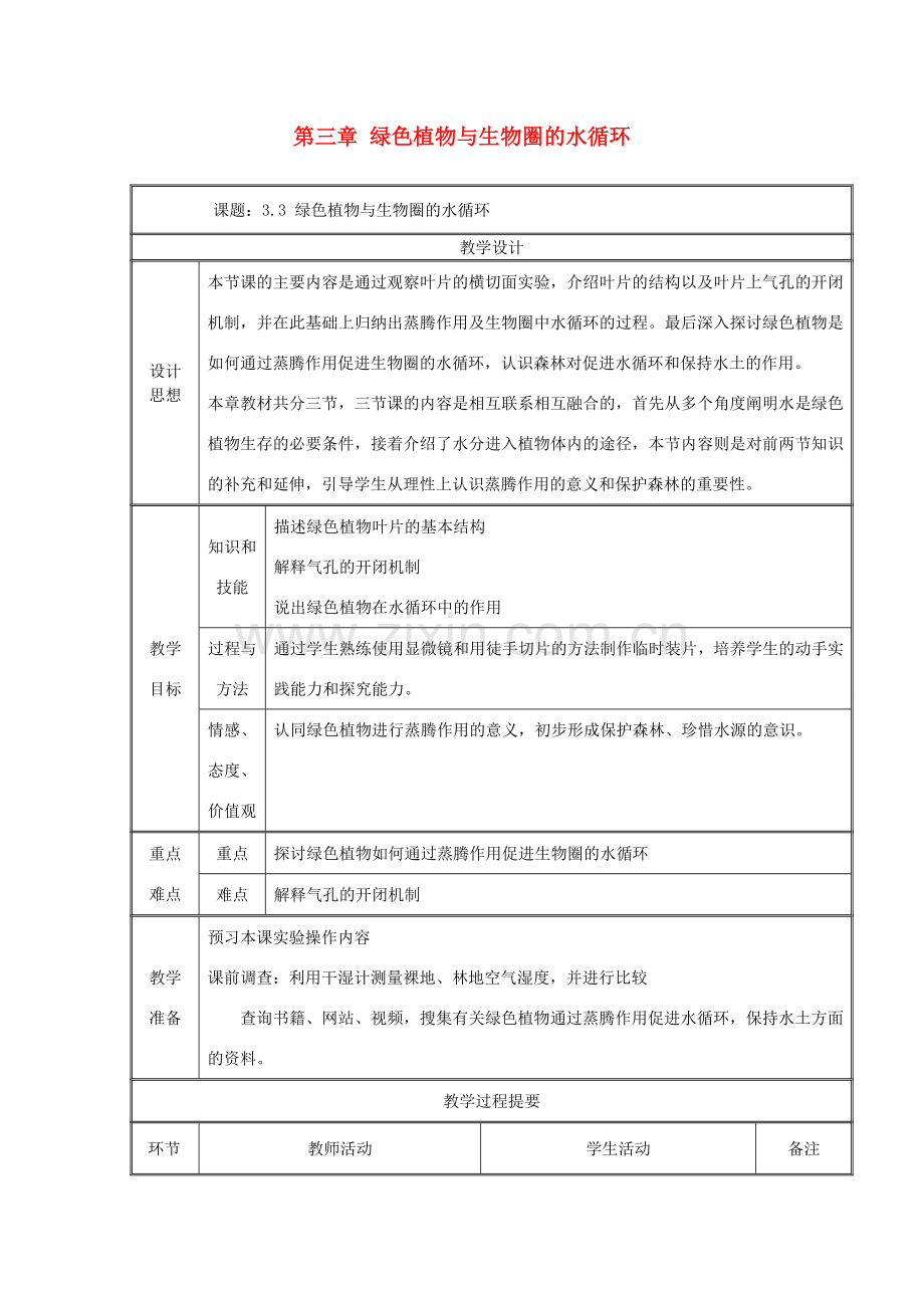 七年级生物上册 第三单元 生物圈中的绿色植物 第三章 绿色植物与生物圈的水循环教案 （新版）新人教版-（新版）新人教版初中七年级上册生物教案.doc_第1页