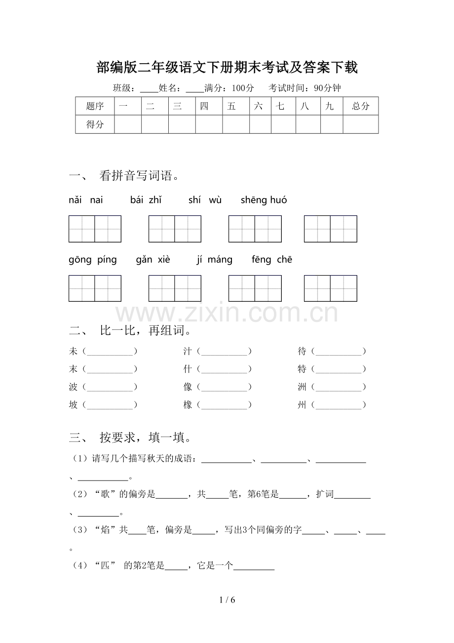 部编版二年级语文下册期末考试及答案.doc_第1页