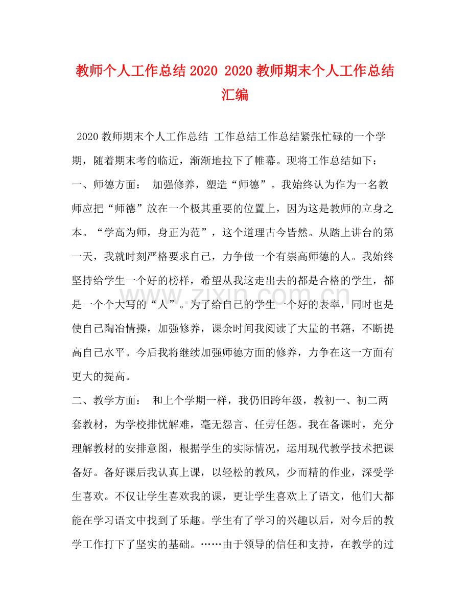 教师个人工作总结教师期末个人工作总结汇编.docx_第1页