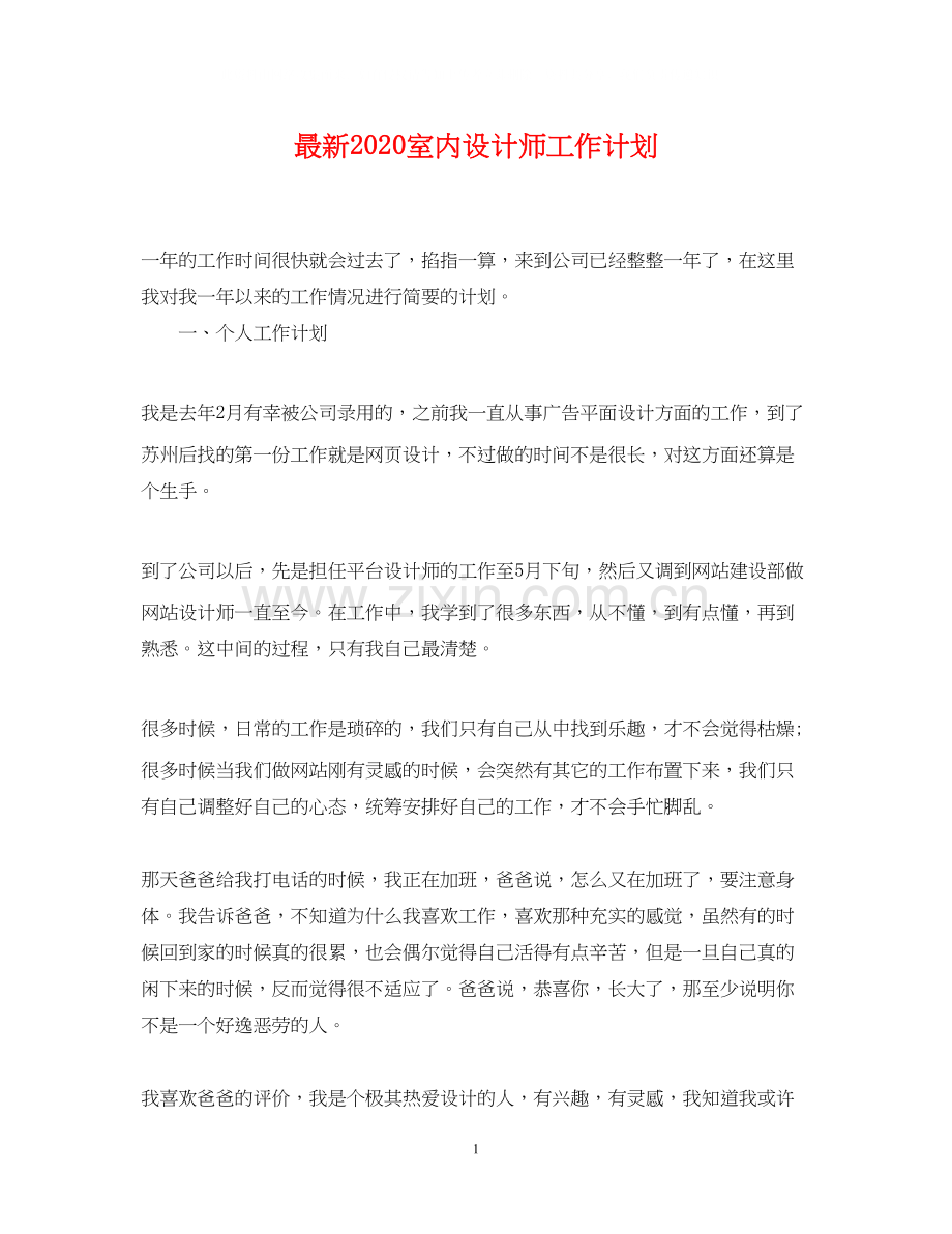 室内设计师工作计划.docx_第1页