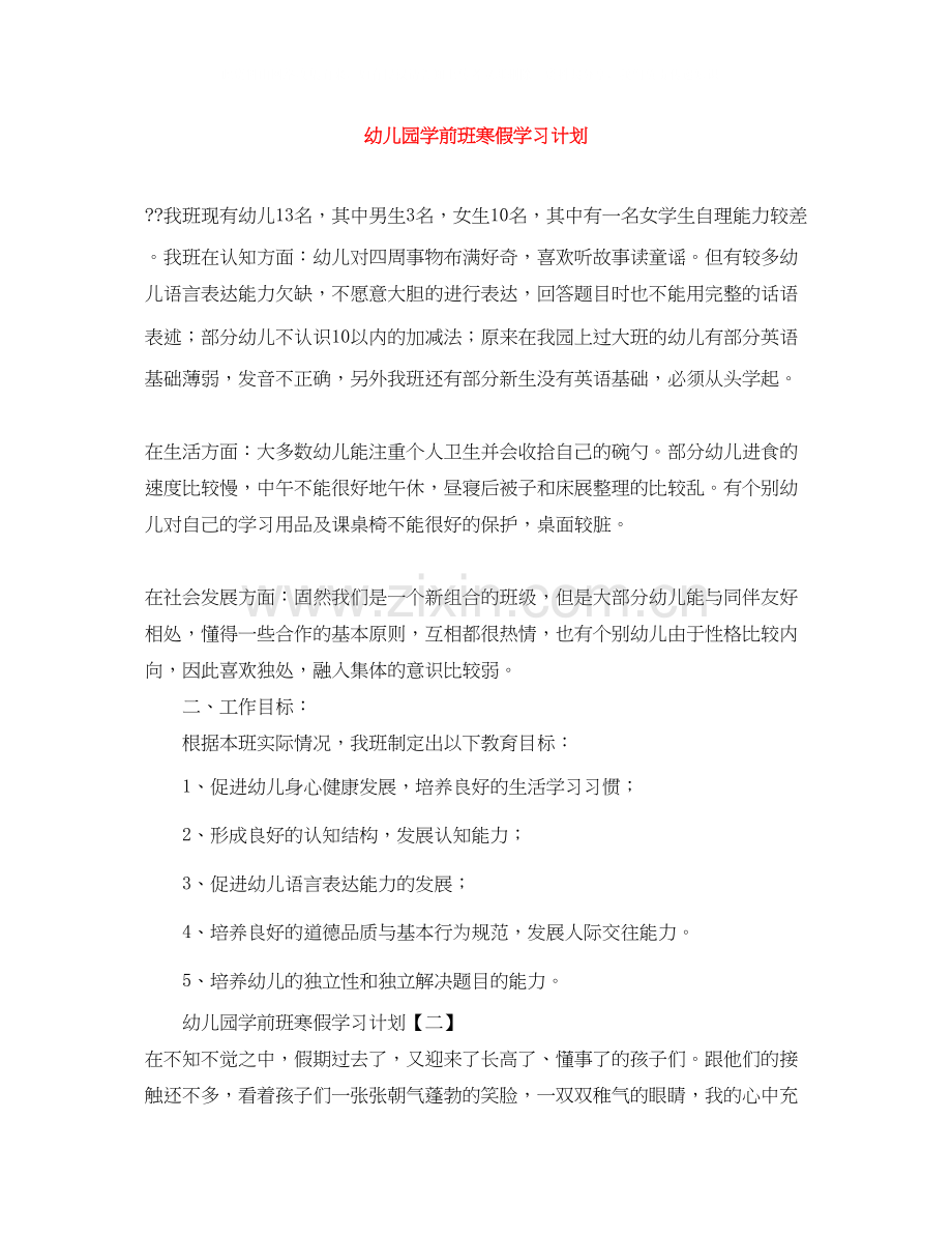 幼儿园学前班寒假学习计划.docx_第1页