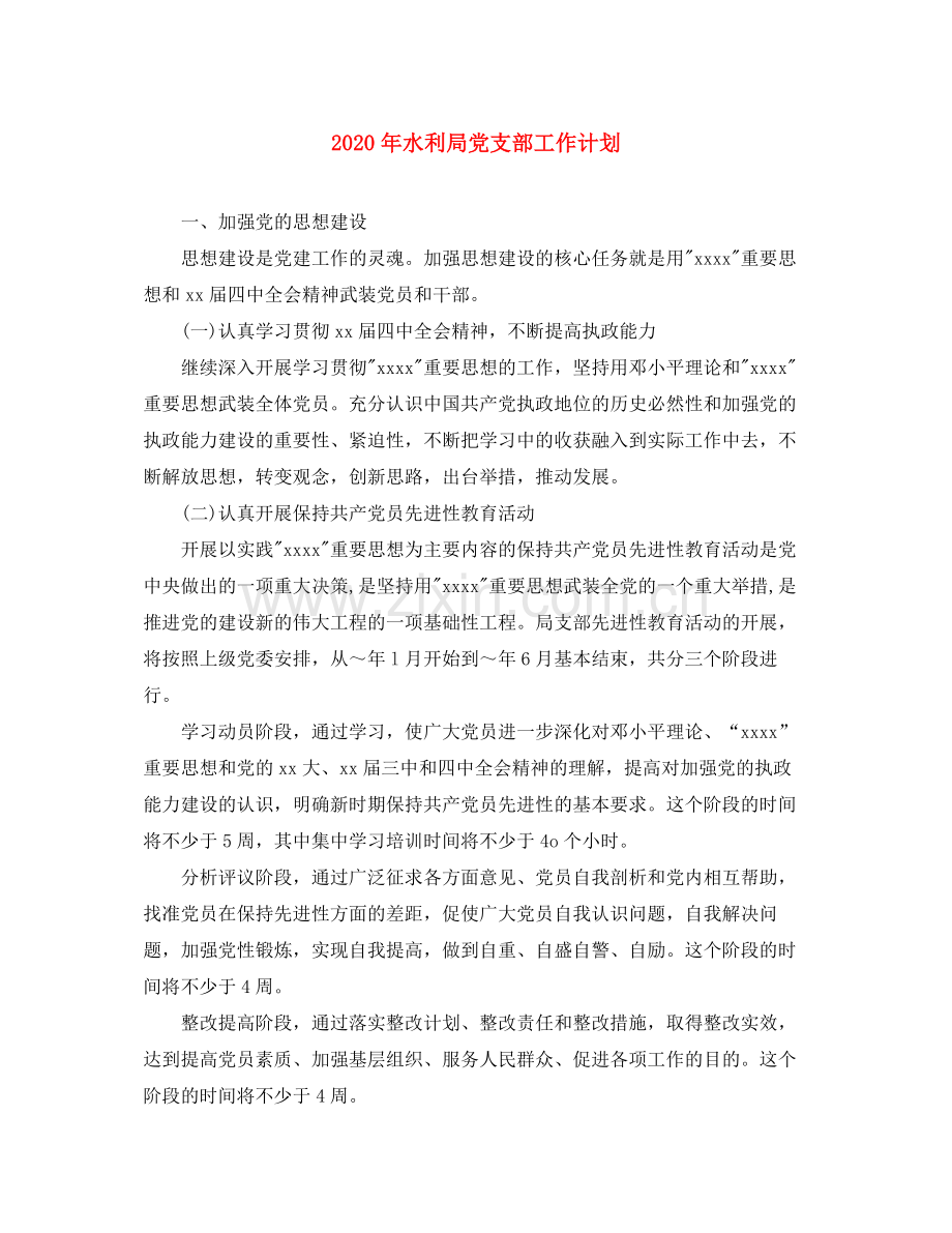 2020年水利局党支部工作计划.docx_第1页