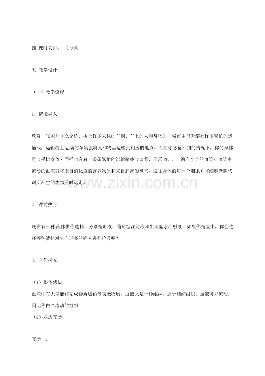 贵州省顶效开发区七年级生物下册 4.4.1流动的组织——血液教案 （新版）新人教版-（新版）新人教版初中七年级下册生物教案.doc_第2页