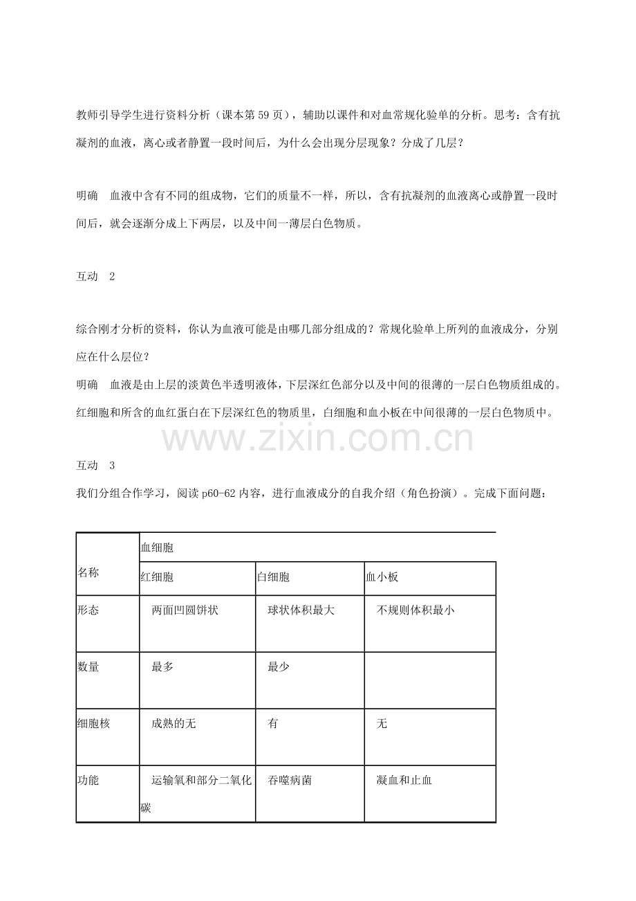 贵州省顶效开发区七年级生物下册 4.4.1流动的组织——血液教案 （新版）新人教版-（新版）新人教版初中七年级下册生物教案.doc_第3页