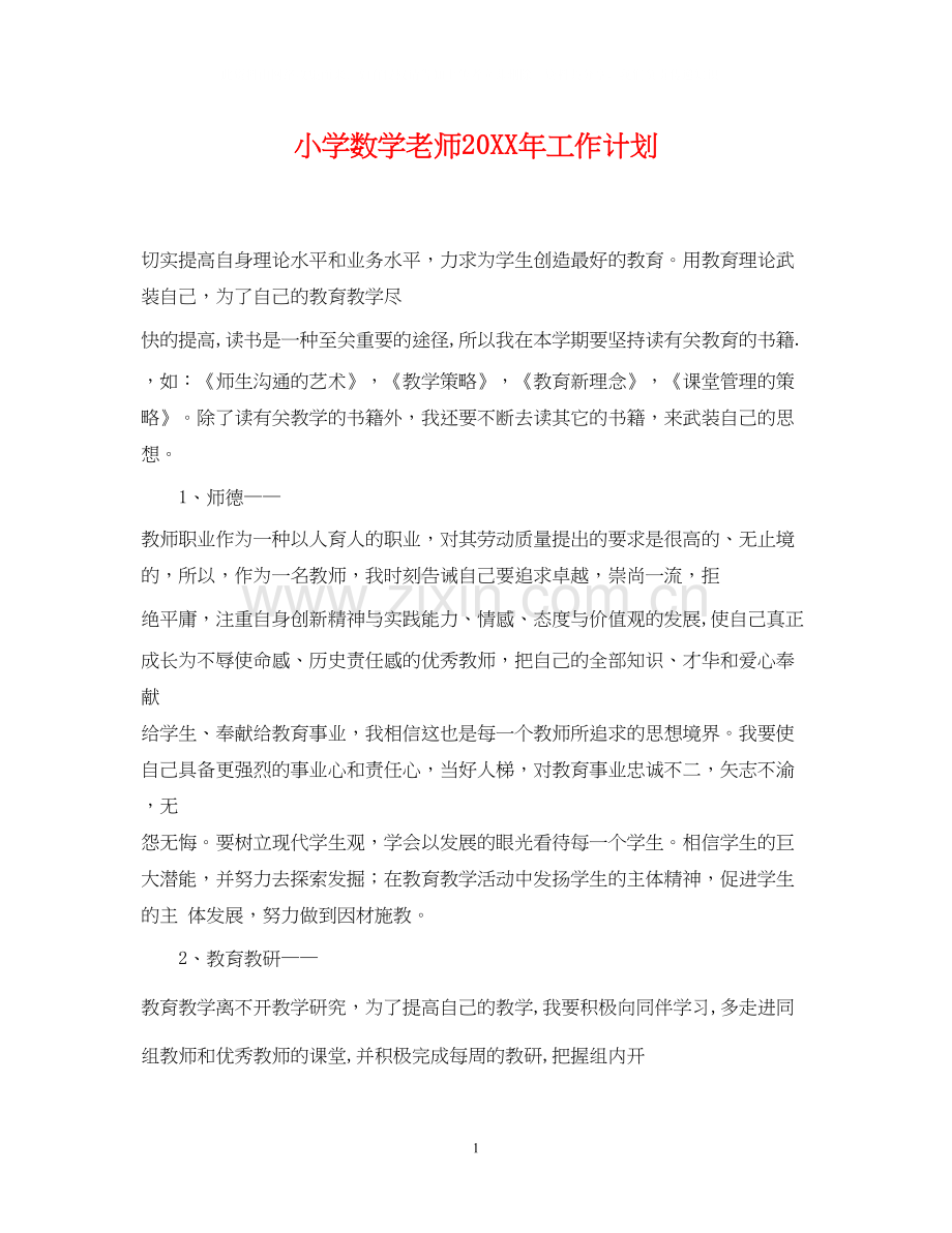 小学数学老师工作计划.docx_第1页