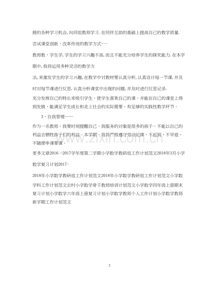 小学数学老师工作计划.docx_第2页