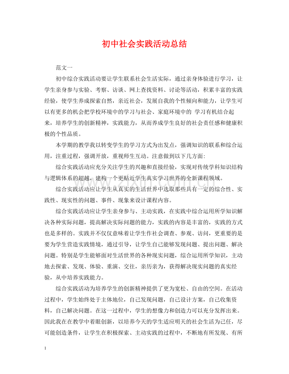 初中社会实践活动总结.docx_第1页