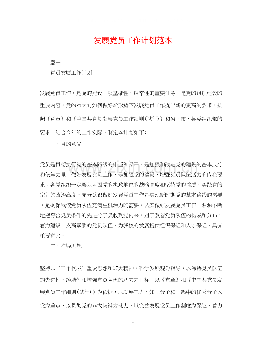 发展党员工作计划范本2.docx_第1页