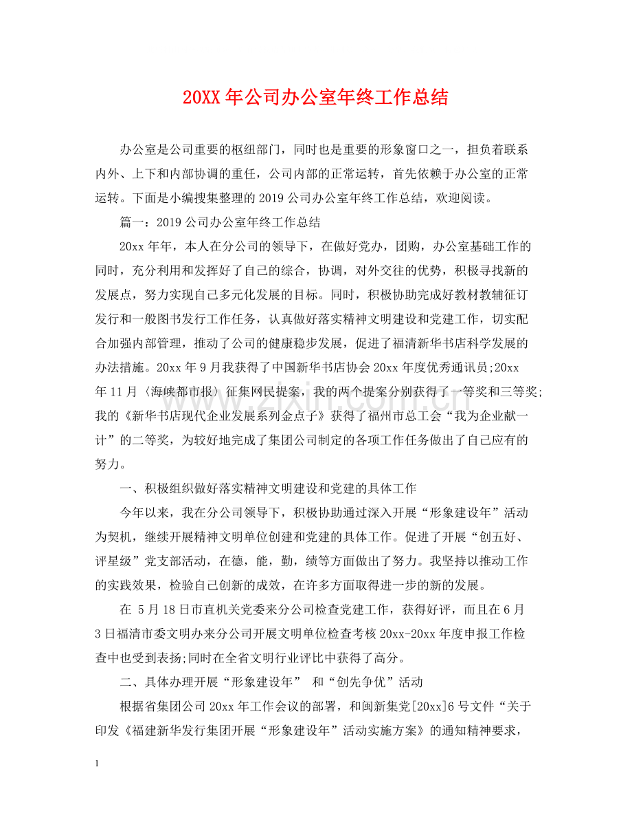 公司办公室年终工作总结.docx_第1页