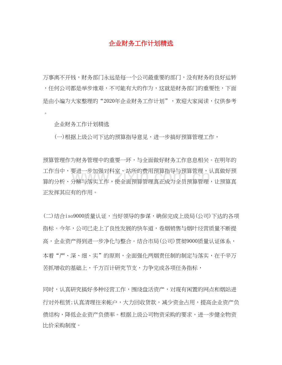 企业财务工作计划.docx_第1页