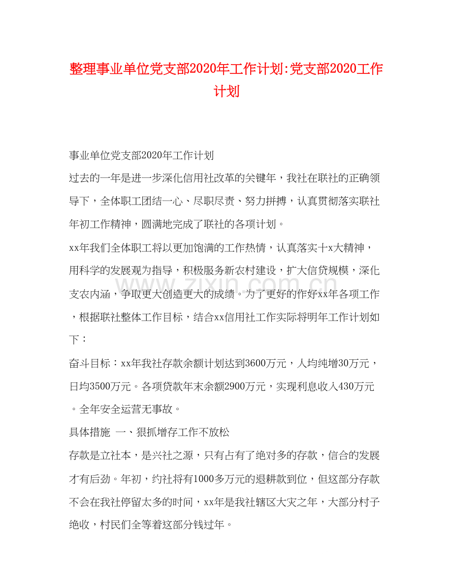 整理事业单位党支部年工作计划党支部工作计划.docx_第1页