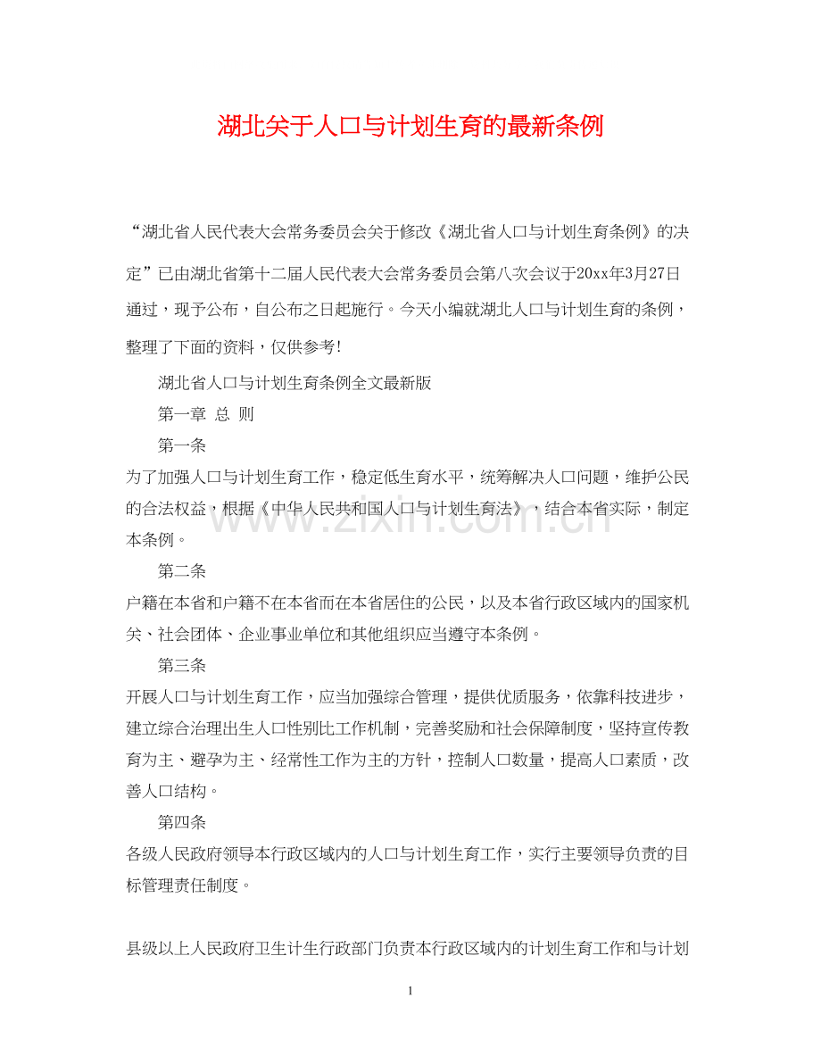 湖北关于人口与计划生育的条例.docx_第1页