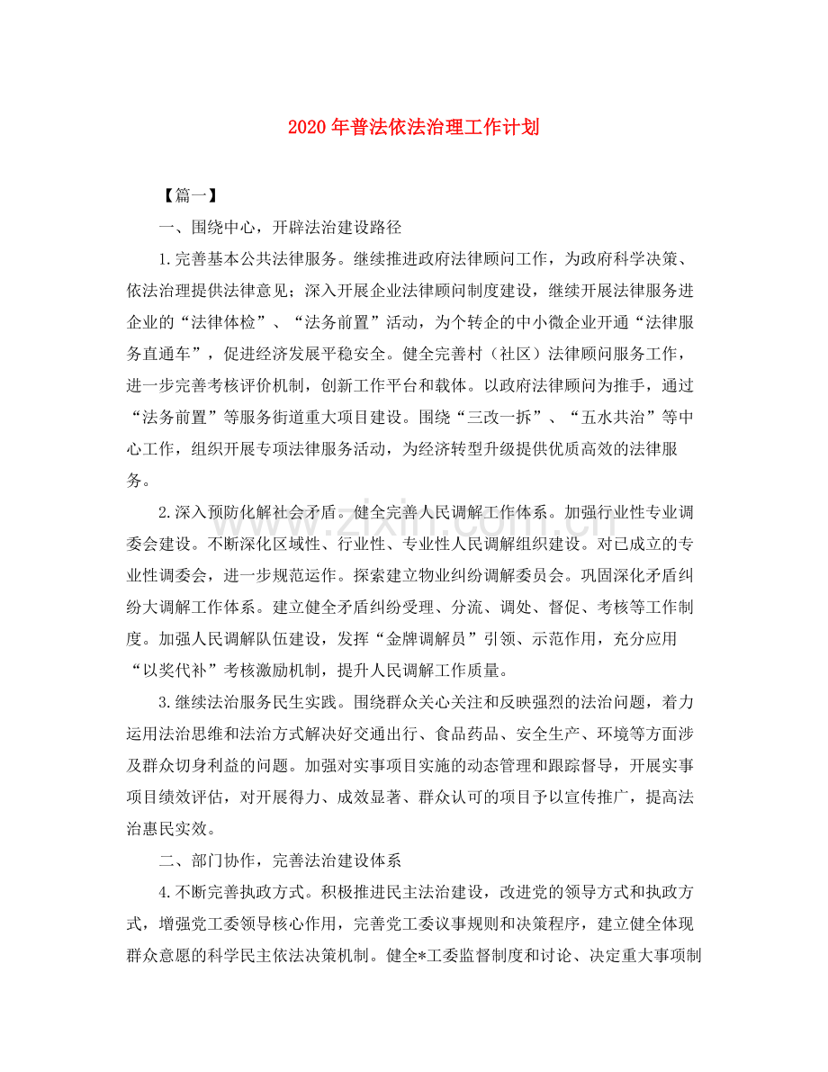 2020年普法依法治理工作计划.docx_第1页