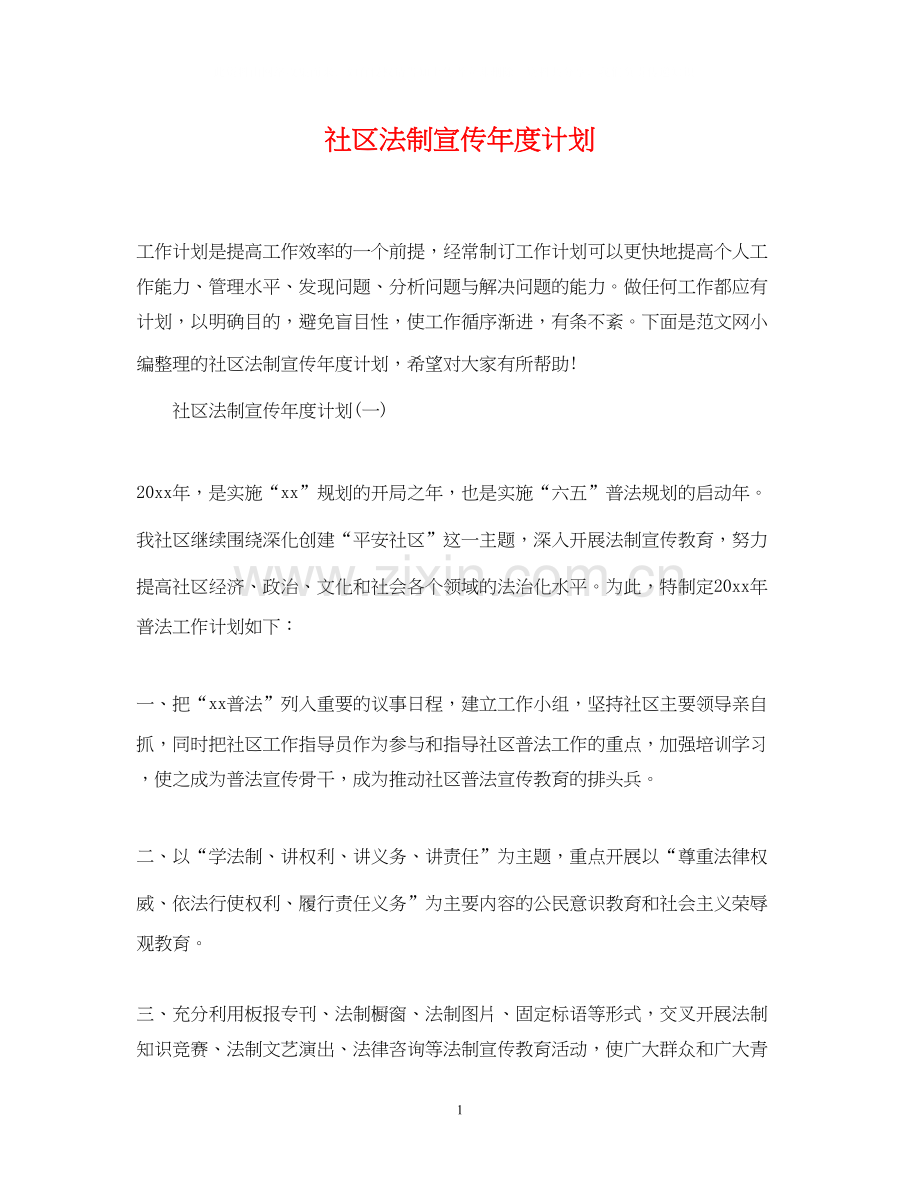 社区法制宣传年度计划.docx_第1页