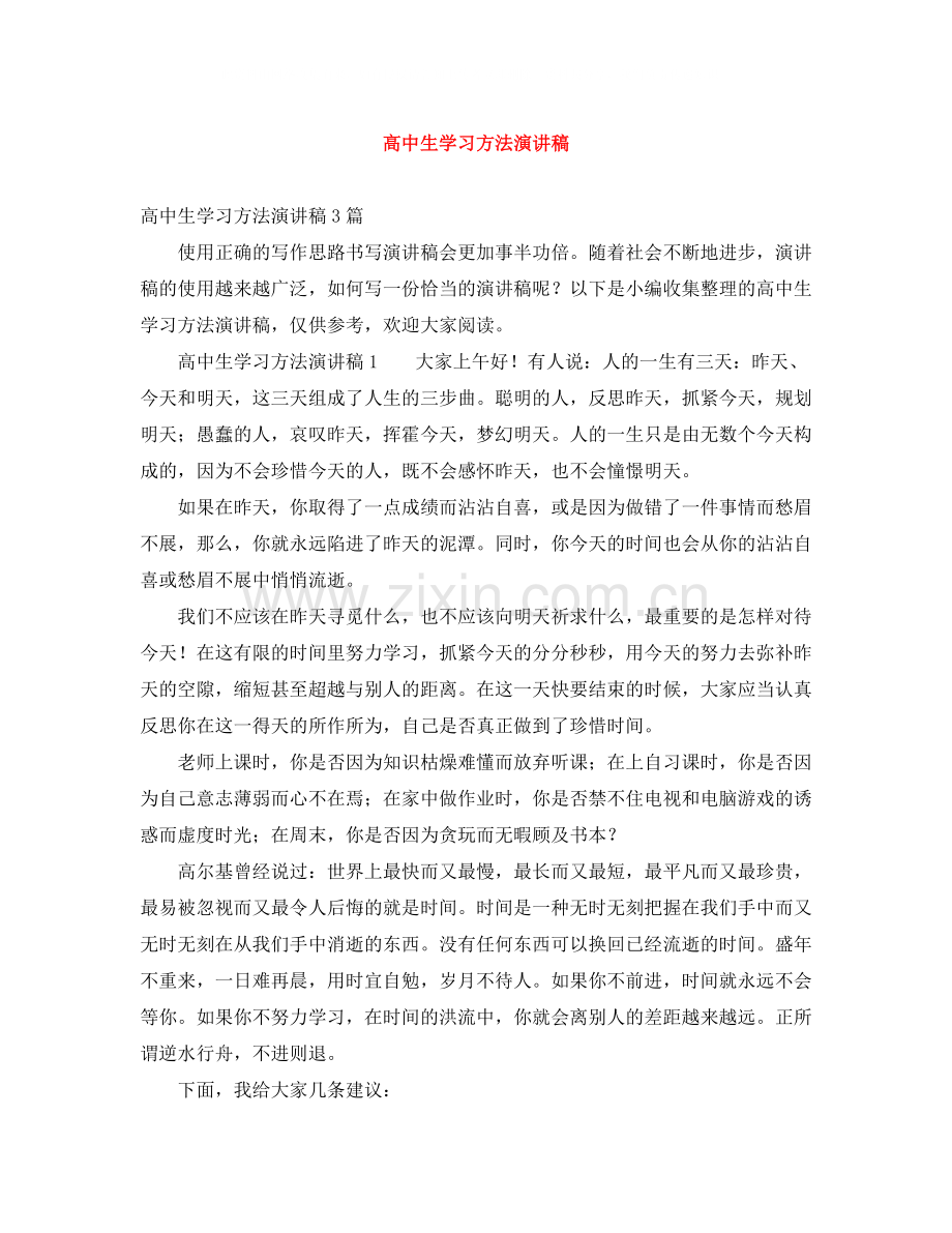 高中生学习方法演讲稿.docx_第1页