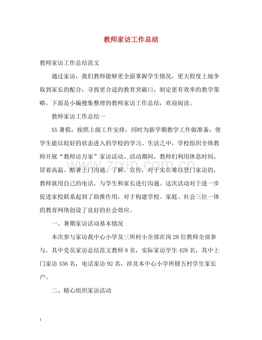 教师家访工作总结.docx_第1页