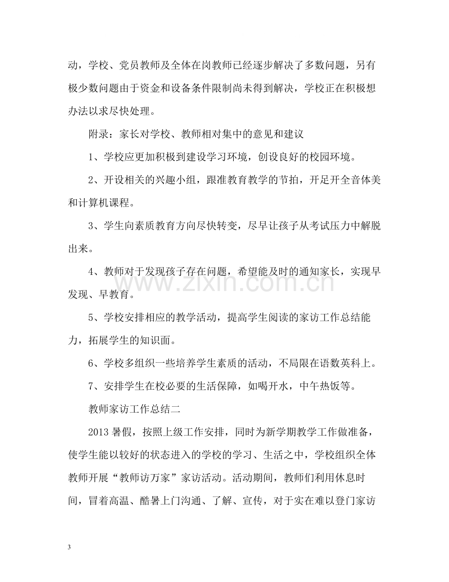 教师家访工作总结.docx_第3页