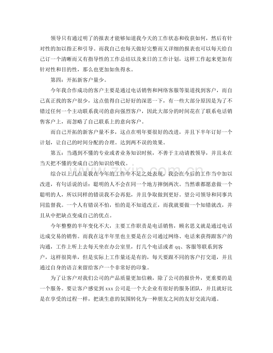 电话销售个人半年工作总结结尾范本.docx_第2页