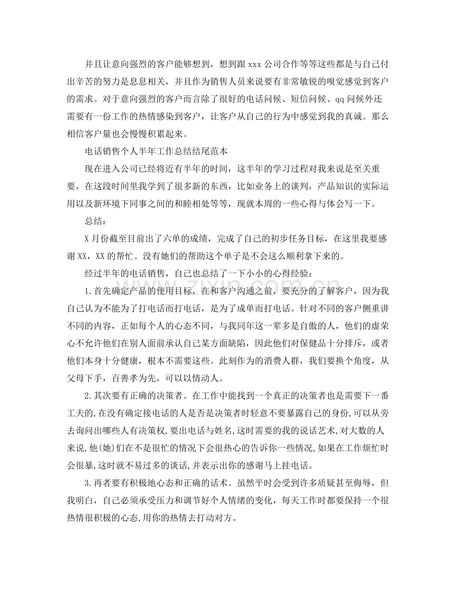 电话销售个人半年工作总结结尾范本.docx_第3页