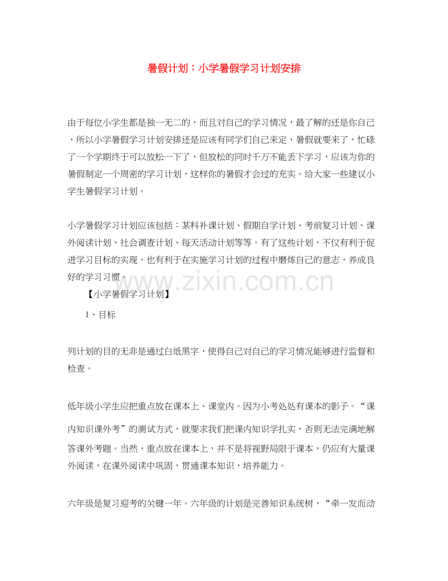 暑假计划小学暑假学习计划安排.docx_第1页