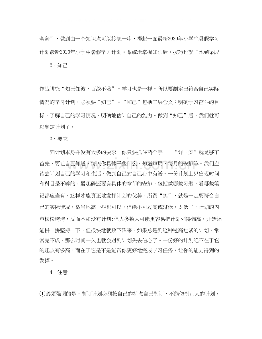 暑假计划小学暑假学习计划安排.docx_第2页