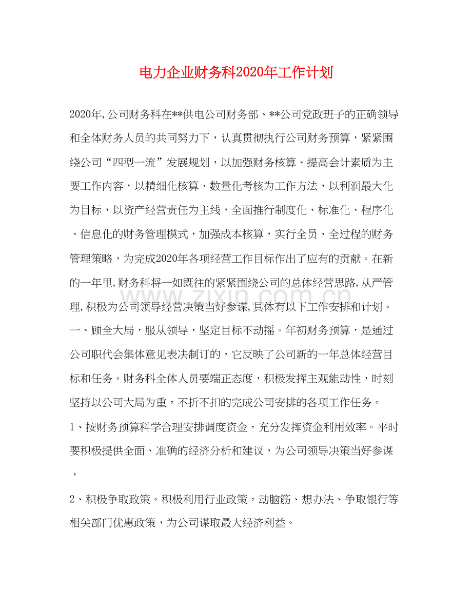 电力企业财务科年工作计划.docx_第1页