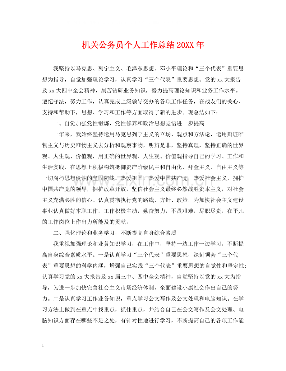 机关公务员个人工作总结.docx_第1页