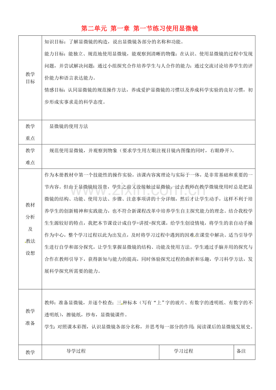 七年级生物上册《2.1.1 练习使用显微镜》教案 （新版）新人教版-（新版）新人教版初中七年级上册生物教案.doc_第1页