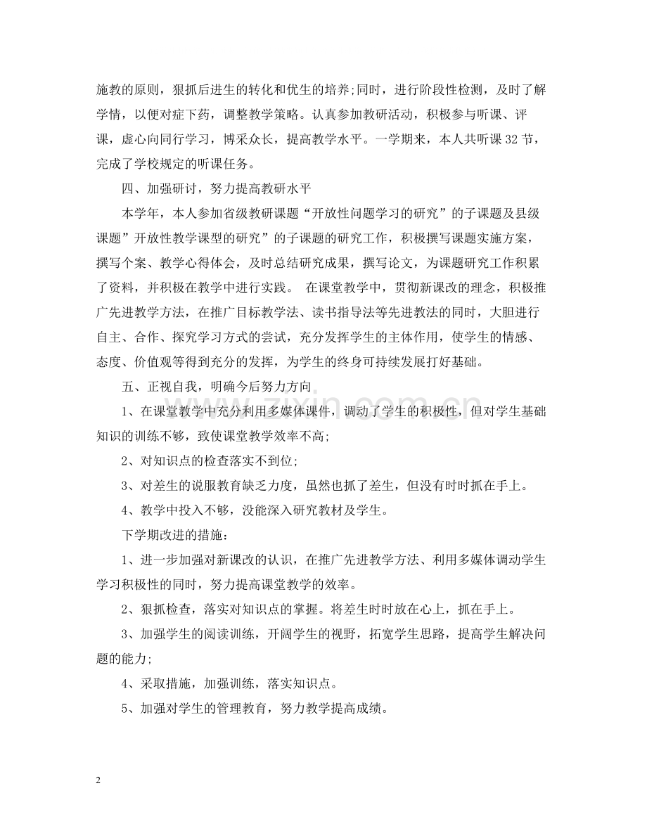 教师年度考核个人总结范文【通用】.docx_第2页