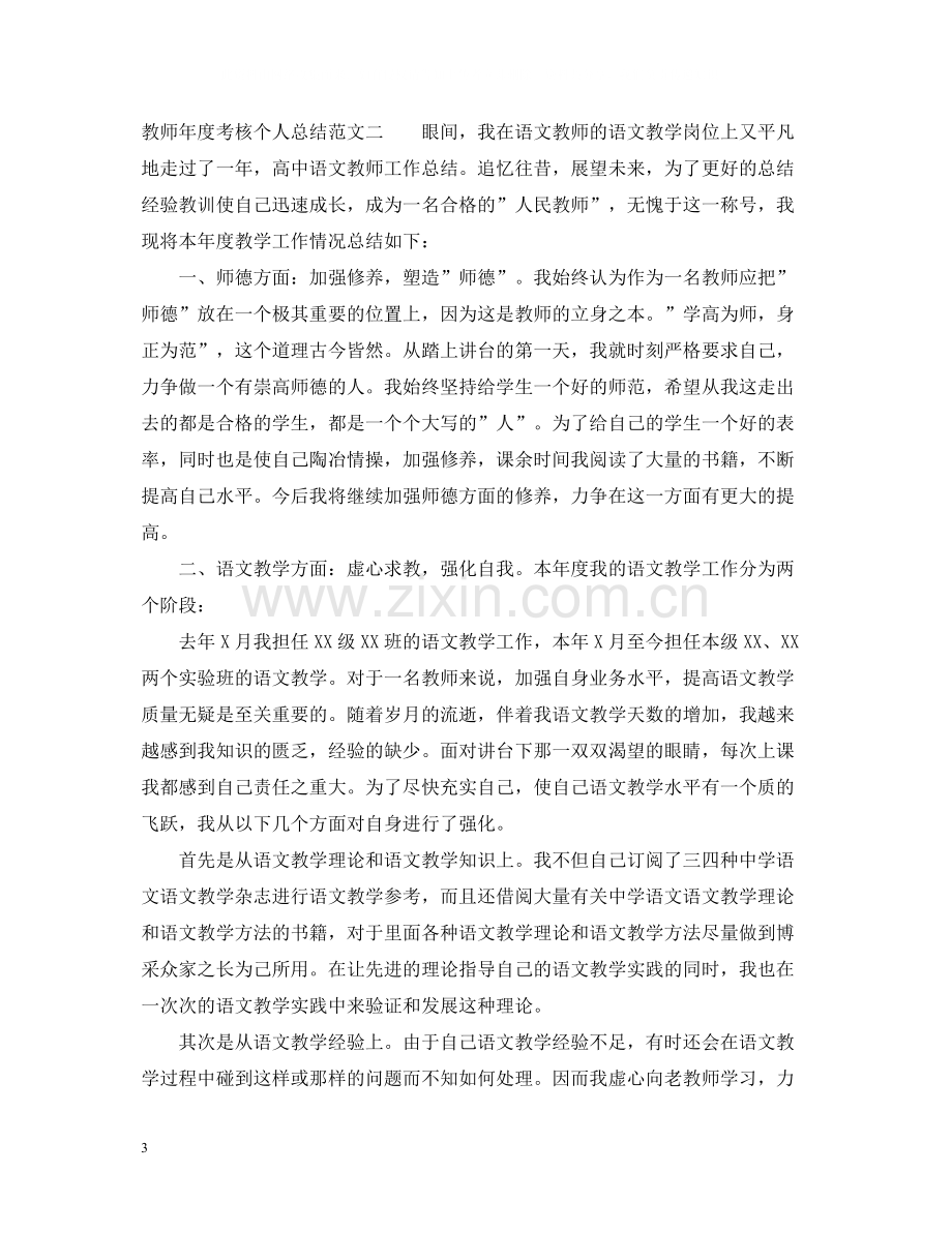 教师年度考核个人总结范文【通用】.docx_第3页