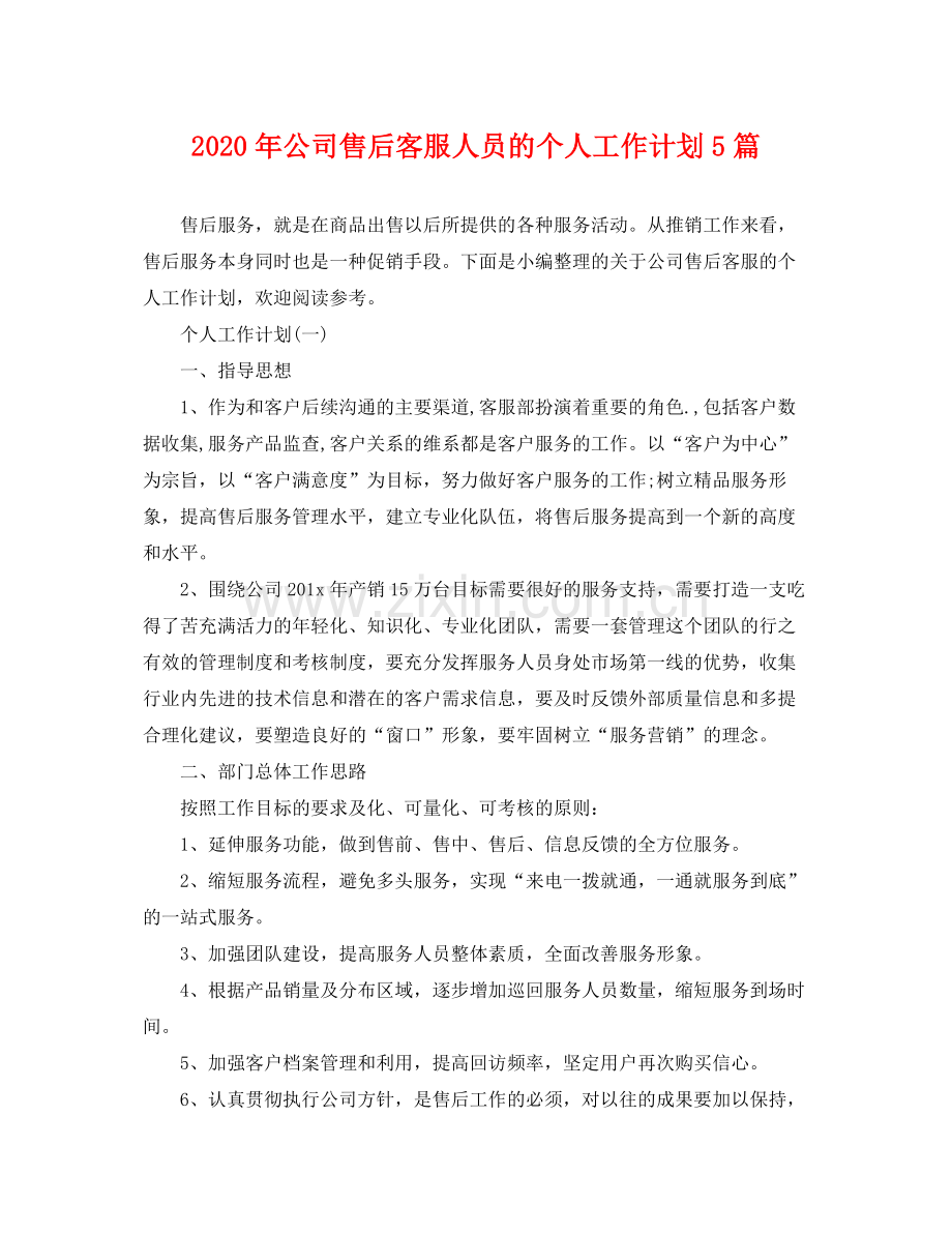 2020年公司售后客服人员的个人工作计划5篇.docx_第1页