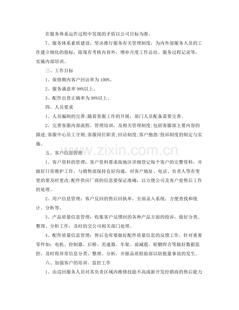 2020年公司售后客服人员的个人工作计划5篇.docx_第2页