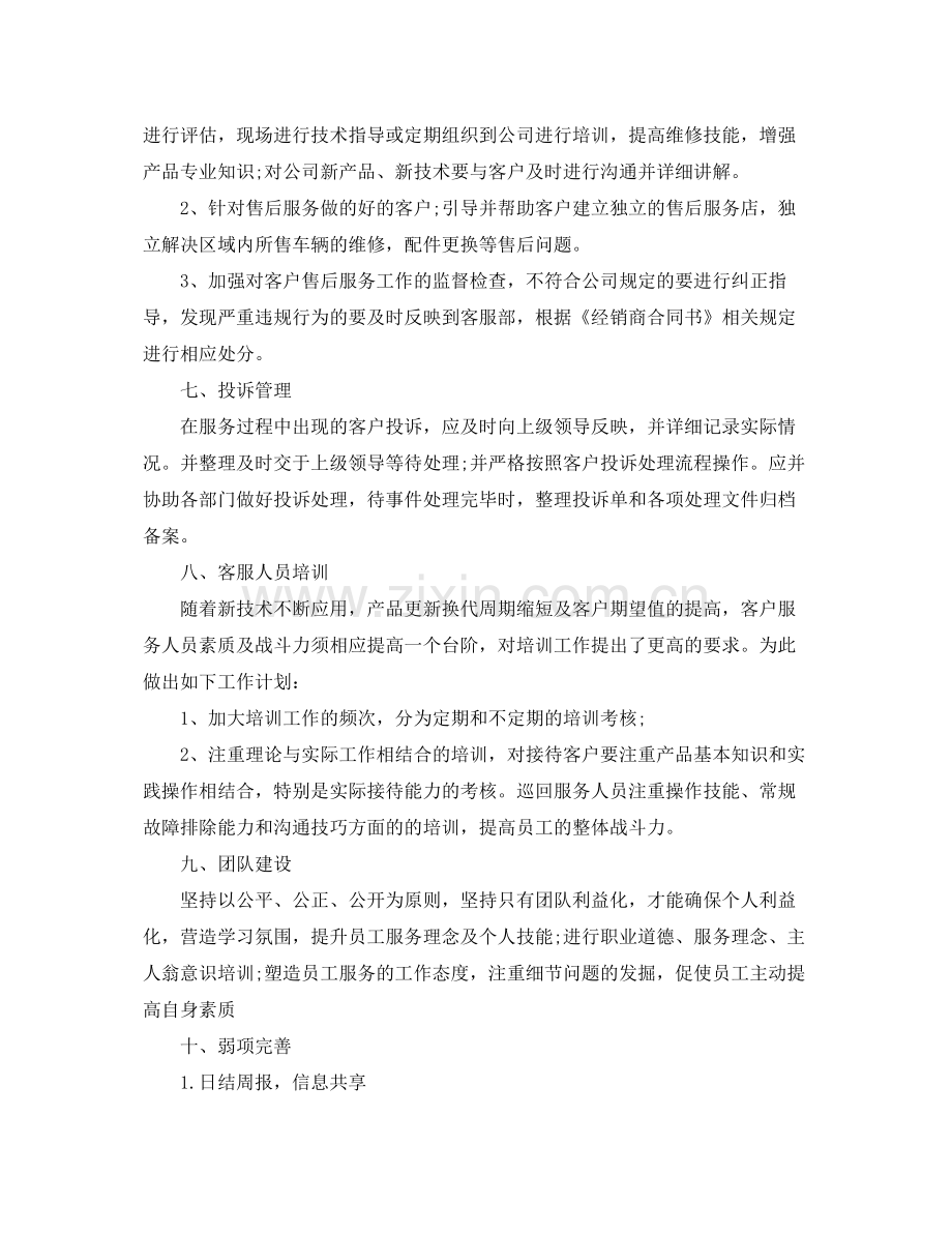 2020年公司售后客服人员的个人工作计划5篇.docx_第3页