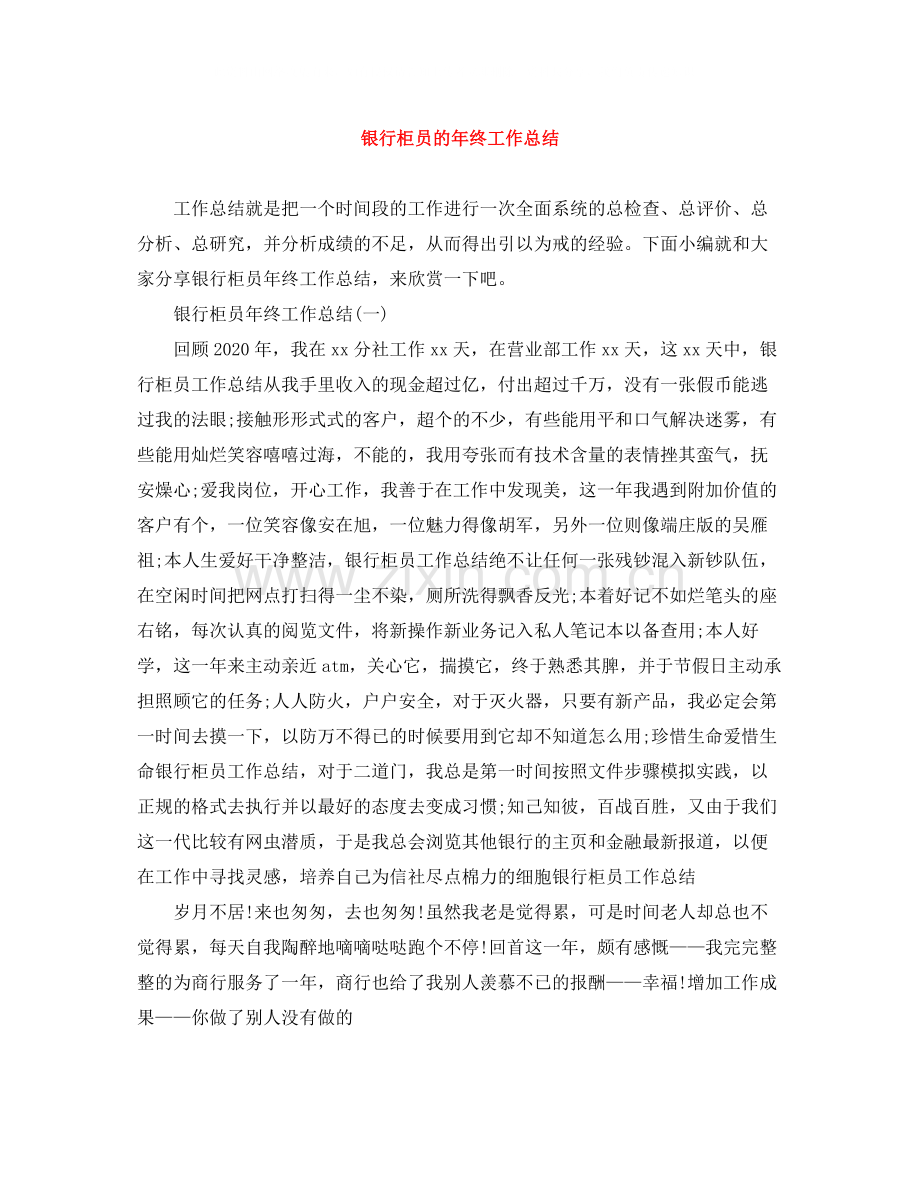 银行柜员的年终工作总结.docx_第1页