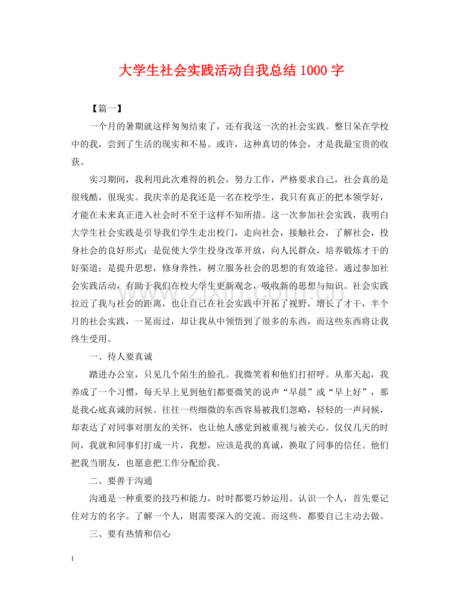 大学生社会实践活动自我总结1000字.docx_第1页