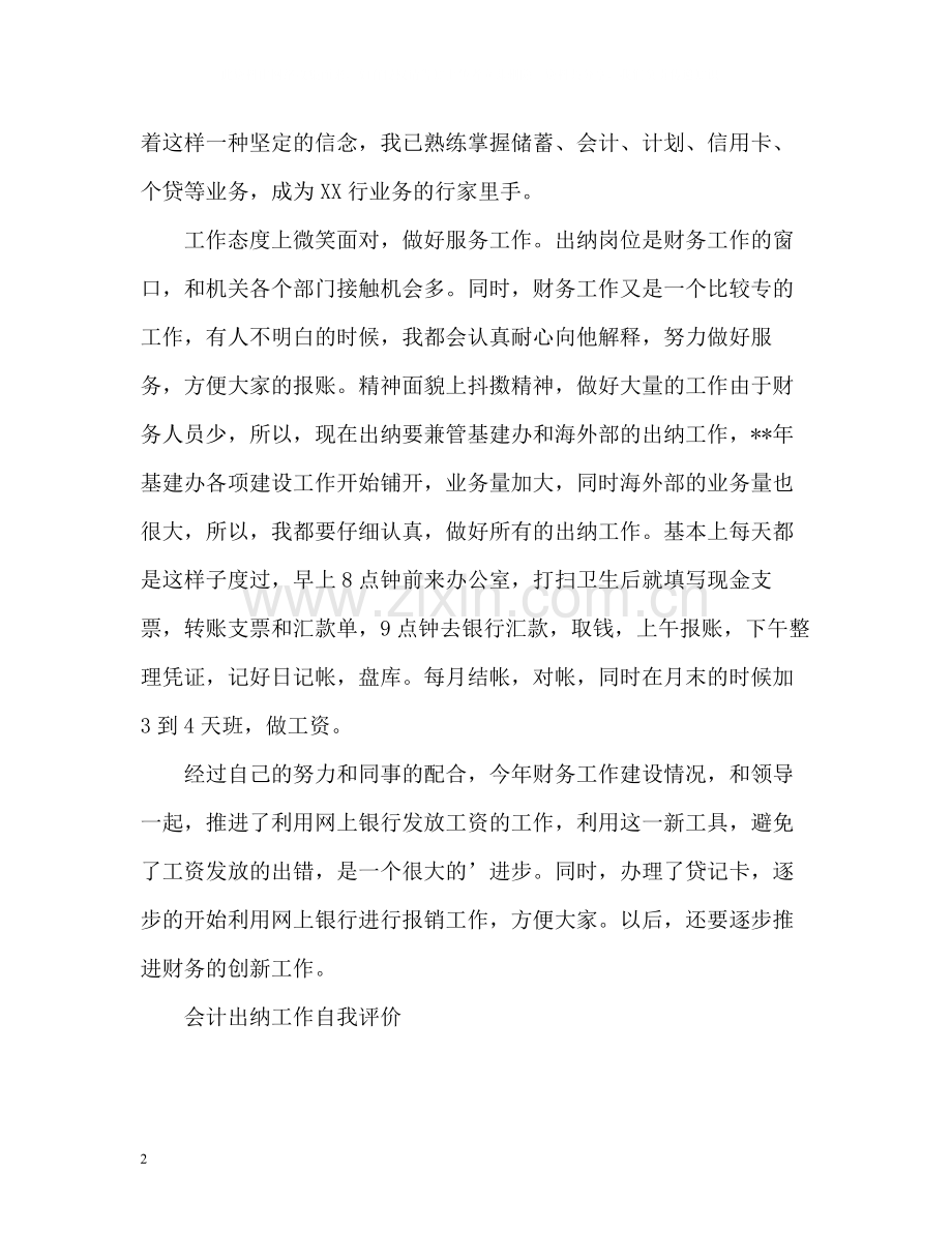 会计出纳工作自我评价.docx_第2页