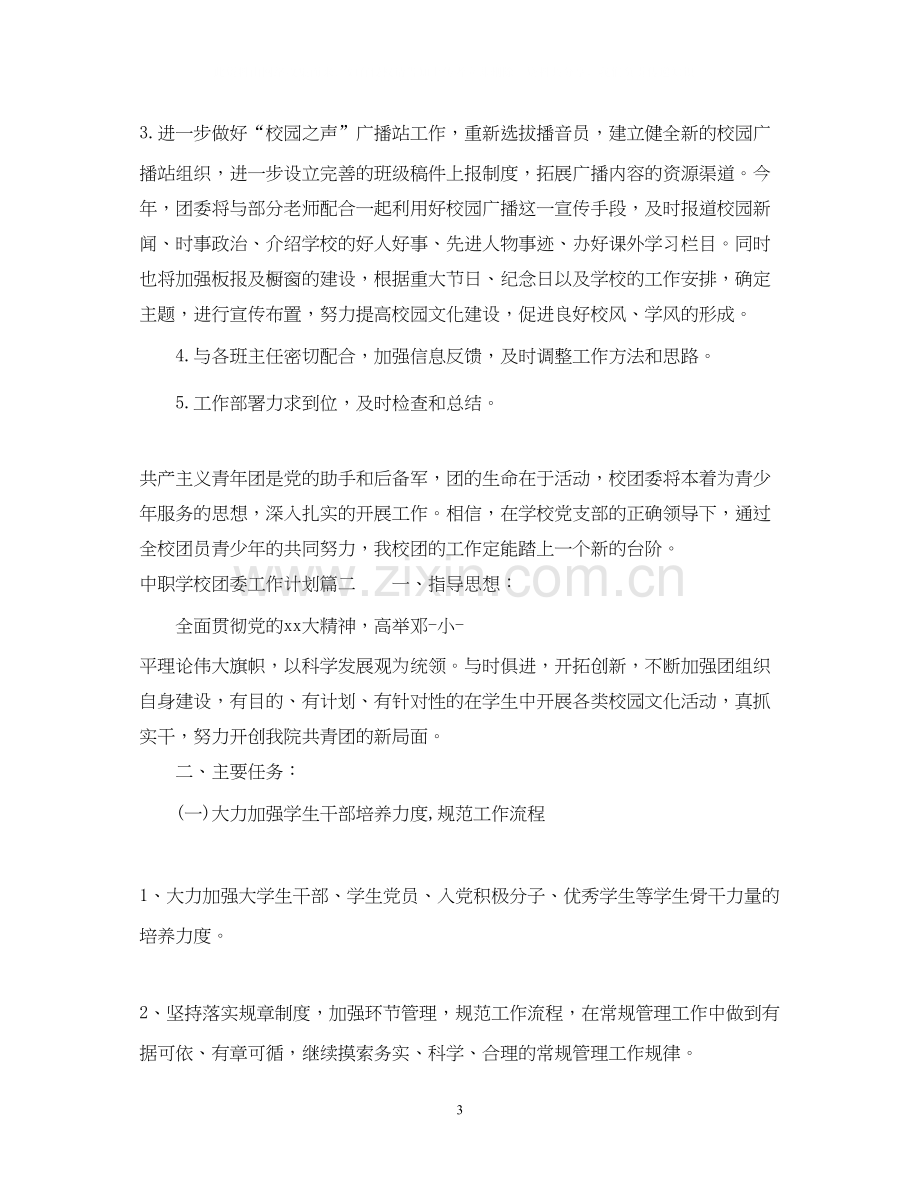 中职学校团委工作计划2.docx_第3页